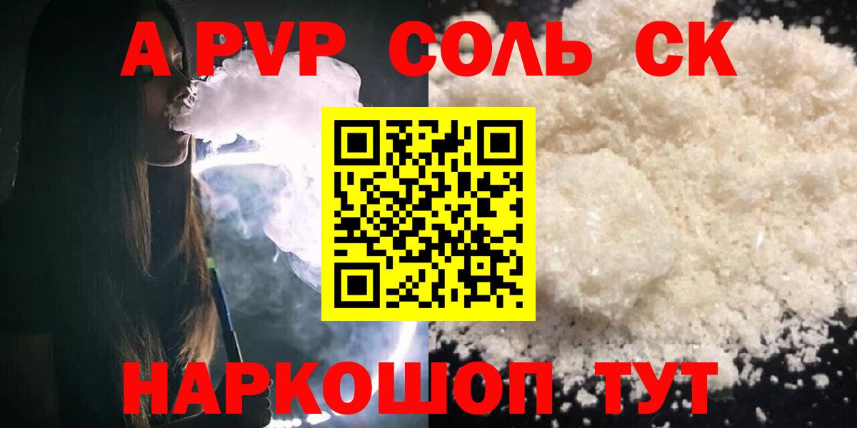 Химки  А ПВП Соль  сколько стоит  APVP СК КРИС  Вход с VPN 