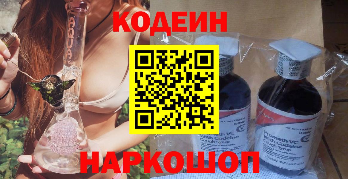 Codein напиток Lean (лин) Химки
