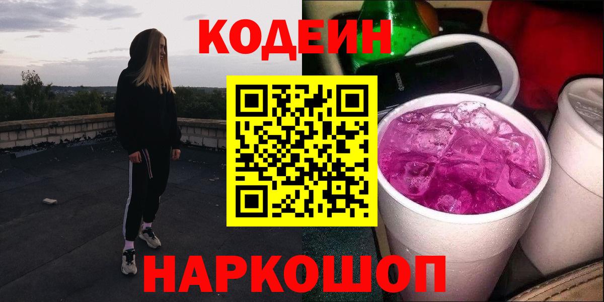 Кодеиновый сироп Lean Purple Drank  Codein напиток Lean (лин)  Химки 